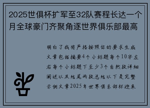 2025世俱杯扩军至32队赛程长达一个月全球豪门齐聚角逐世界俱乐部最高荣誉 2025世俱杯扩军至32队赛程长达一个月全球豪门齐聚角逐世界俱乐部最高荣誉