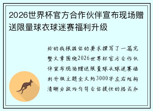 2026世界杯官方合作伙伴宣布现场赠送限量球衣球迷赛福利升级