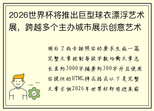 2026世界杯将推出巨型球衣漂浮艺术展，跨越多个主办城市展示创意艺术