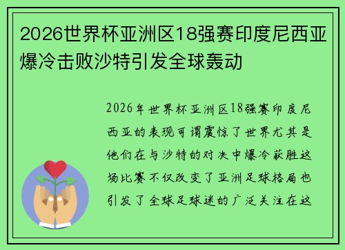 2026世界杯亚洲区18强赛印度尼西亚爆冷击败沙特引发全球轰动 2026世界杯亚洲区18强赛印度尼西亚爆冷击败沙特引发全球轰动