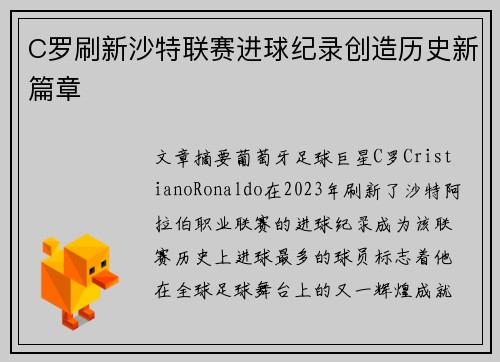 C罗刷新沙特联赛进球纪录创造历史新篇章 C罗刷新沙特联赛进球纪录创造历史新篇章