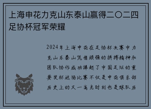 上海申花力克山东泰山赢得二〇二四足协杯冠军荣耀 上海申花力克山东泰山赢得二〇二四足协杯冠军荣耀