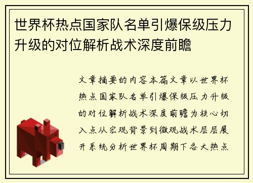 世界杯热点国家队名单引爆保级压力升级的对位解析战术深度前瞻 世界杯热点国家队名单引爆保级压力升级的对位解析战术深度前瞻