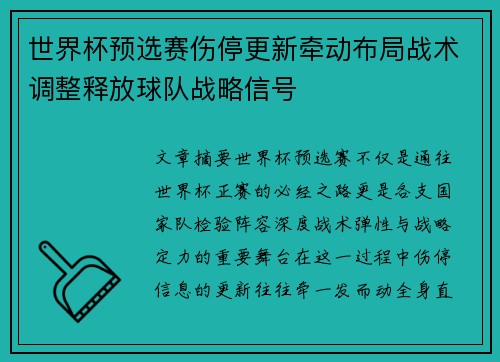 世界杯预选赛伤停更新牵动布局战术调整释放球队战略信号