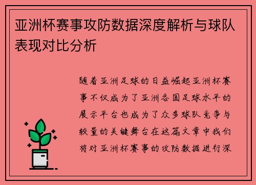 亚洲杯赛事攻防数据深度解析与球队表现对比分析 亚洲杯赛事攻防数据深度解析与球队表现对比分析