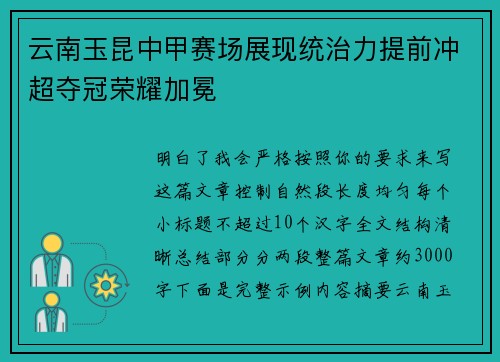 云南玉昆中甲赛场展现统治力提前冲超夺冠荣耀加冕