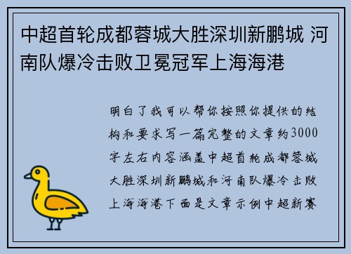 中超首轮成都蓉城大胜深圳新鹏城 河南队爆冷击败卫冕冠军上海海港 中超首轮成都蓉城大胜深圳新鹏城 河南队爆冷击败卫冕冠军上海海港