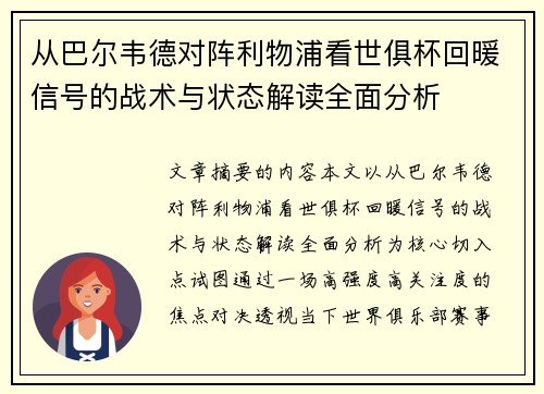 从巴尔韦德对阵利物浦看世俱杯回暖信号的战术与状态解读全面分析 从巴尔韦德对阵利物浦看世俱杯回暖信号的战术与状态解读全面分析