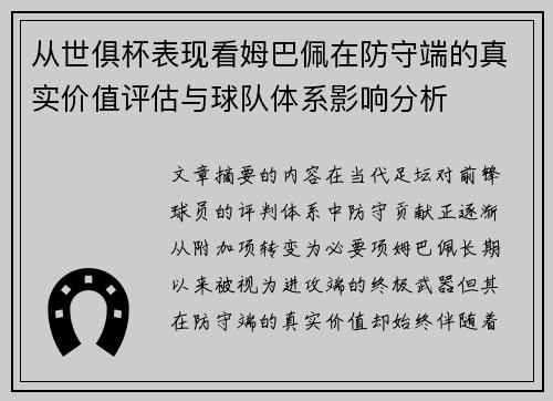 从世俱杯表现看姆巴佩在防守端的真实价值评估与球队体系影响分析