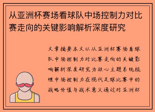 从亚洲杯赛场看球队中场控制力对比赛走向的关键影响解析深度研究