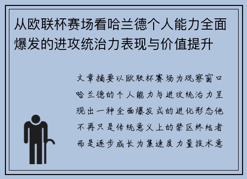 从欧联杯赛场看哈兰德个人能力全面爆发的进攻统治力表现与价值提升 从欧联杯赛场看哈兰德个人能力全面爆发的进攻统治力表现与价值提升