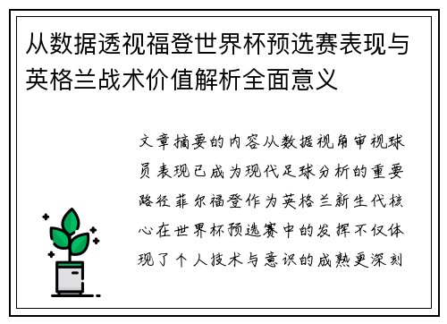 从数据透视福登世界杯预选赛表现与英格兰战术价值解析全面意义 从数据透视福登世界杯预选赛表现与英格兰战术价值解析全面意义