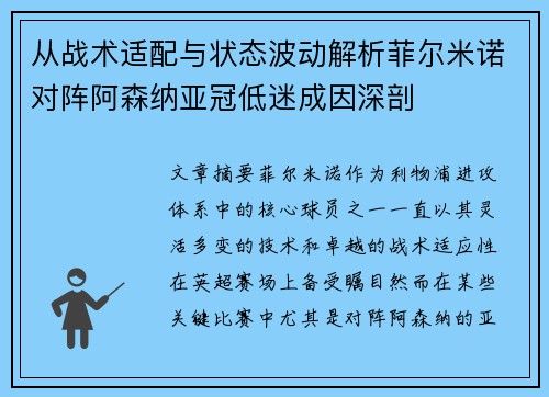 从战术适配与状态波动解析菲尔米诺对阵阿森纳亚冠低迷成因深剖