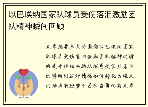 以巴埃纳国家队球员受伤落泪激励团队精神瞬间回顾