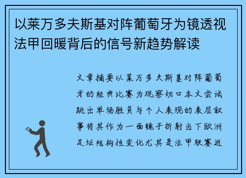 以莱万多夫斯基对阵葡萄牙为镜透视法甲回暖背后的信号新趋势解读 以莱万多夫斯基对阵葡萄牙为镜透视法甲回暖背后的信号新趋势解读