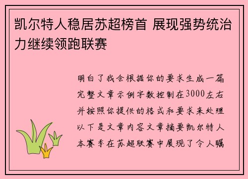 凯尔特人稳居苏超榜首 展现强势统治力继续领跑联赛 凯尔特人稳居苏超榜首 展现强势统治力继续领跑联赛