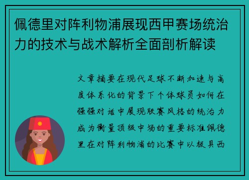 佩德里对阵利物浦展现西甲赛场统治力的技术与战术解析全面剖析解读