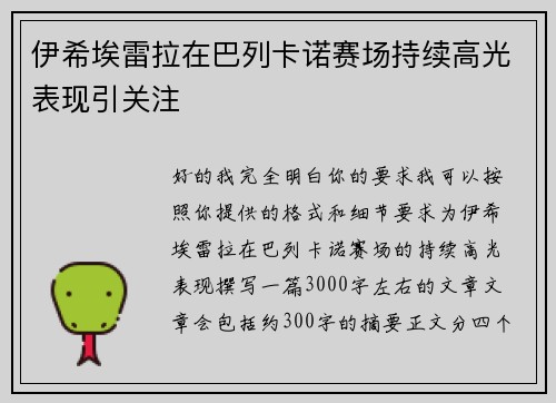 伊希埃雷拉在巴列卡诺赛场持续高光表现引关注 伊希埃雷拉在巴列卡诺赛场持续高光表现引关注