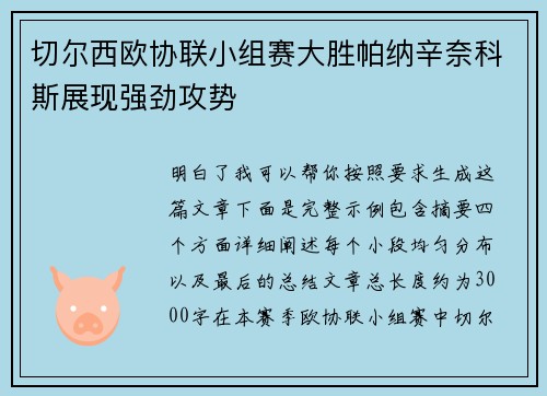 切尔西欧协联小组赛大胜帕纳辛奈科斯展现强劲攻势 切尔西欧协联小组赛大胜帕纳辛奈科斯展现强劲攻势