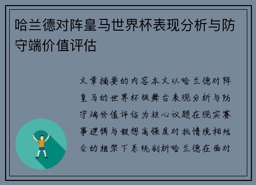 哈兰德对阵皇马世界杯表现分析与防守端价值评估 哈兰德对阵皇马世界杯表现分析与防守端价值评估