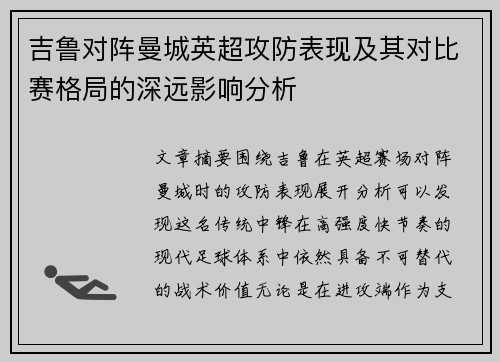 吉鲁对阵曼城英超攻防表现及其对比赛格局的深远影响分析