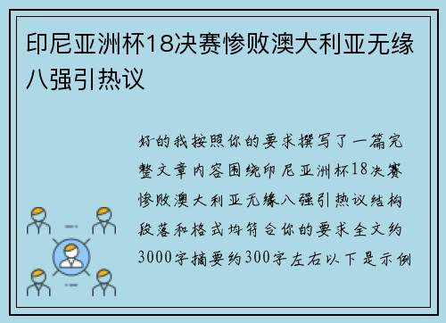 印尼亚洲杯18决赛惨败澳大利亚无缘八强引热议 印尼亚洲杯18决赛惨败澳大利亚无缘八强引热议