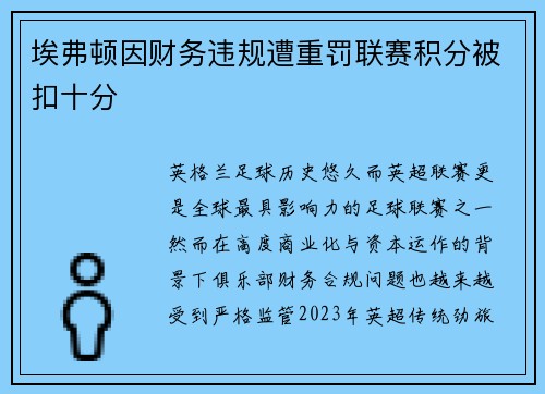 埃弗顿因财务违规遭重罚联赛积分被扣十分 埃弗顿因财务违规遭重罚联赛积分被扣十分