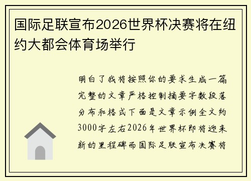 国际足联宣布2026世界杯决赛将在纽约大都会体育场举行 国际足联宣布2026世界杯决赛将在纽约大都会体育场举行