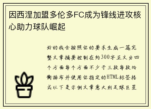 因西涅加盟多伦多FC成为锋线进攻核心助力球队崛起 因西涅加盟多伦多FC成为锋线进攻核心助力球队崛起