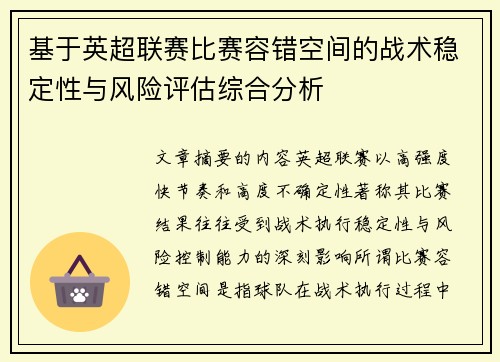 基于英超联赛比赛容错空间的战术稳定性与风险评估综合分析 基于英超联赛比赛容错空间的战术稳定性与风险评估综合分析