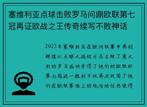 塞维利亚点球击败罗马问鼎欧联第七冠再证欧战之王传奇续写不败神话 塞维利亚点球击败罗马问鼎欧联第七冠再证欧战之王传奇续写不败神话