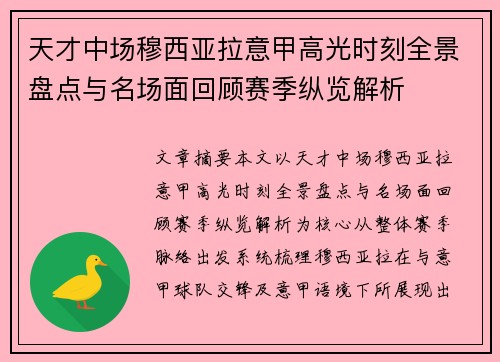 天才中场穆西亚拉意甲高光时刻全景盘点与名场面回顾赛季纵览解析 天才中场穆西亚拉意甲高光时刻全景盘点与名场面回顾赛季纵览解析
