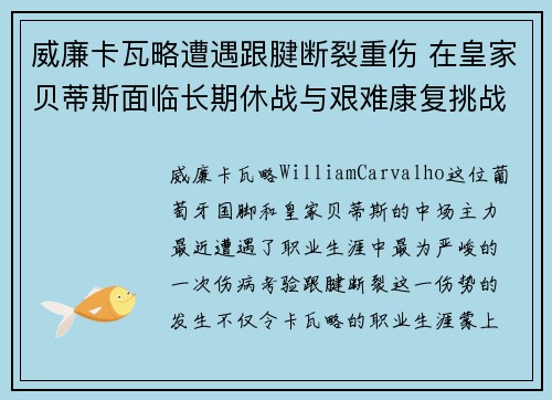 威廉卡瓦略遭遇跟腱断裂重伤 在皇家贝蒂斯面临长期休战与艰难康复挑战 威廉卡瓦略遭遇跟腱断裂重伤 在皇家贝蒂斯面临长期休战与艰难康复挑战