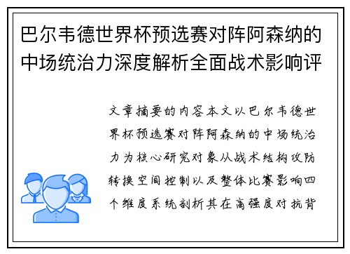 巴尔韦德世界杯预选赛对阵阿森纳的中场统治力深度解析全面战术影响评估 巴尔韦德世界杯预选赛对阵阿森纳的中场统治力深度解析全面战术影响评估