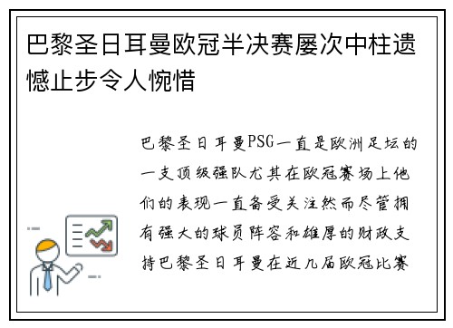 巴黎圣日耳曼欧冠半决赛屡次中柱遗憾止步令人惋惜
