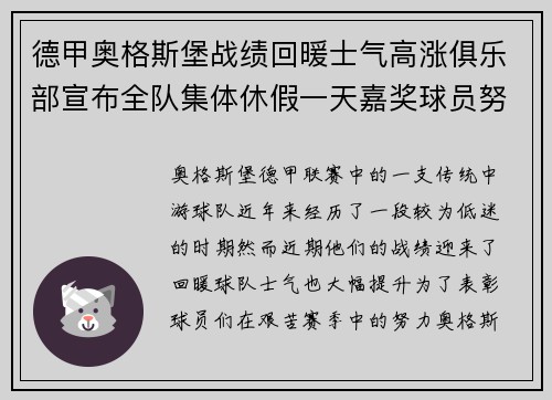 德甲奥格斯堡战绩回暖士气高涨俱乐部宣布全队集体休假一天嘉奖球员努力 德甲奥格斯堡战绩回暖士气高涨俱乐部宣布全队集体休假一天嘉奖球员努力