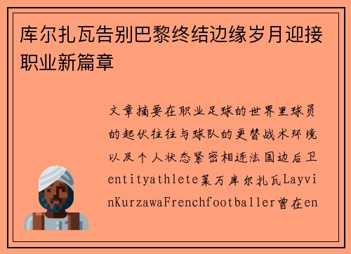 库尔扎瓦告别巴黎终结边缘岁月迎接职业新篇章 库尔扎瓦告别巴黎终结边缘岁月迎接职业新篇章