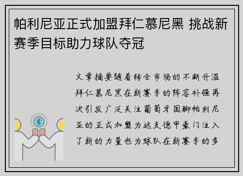 帕利尼亚正式加盟拜仁慕尼黑 挑战新赛季目标助力球队夺冠 帕利尼亚正式加盟拜仁慕尼黑 挑战新赛季目标助力球队夺冠