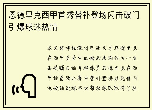 恩德里克西甲首秀替补登场闪击破门引爆球迷热情
