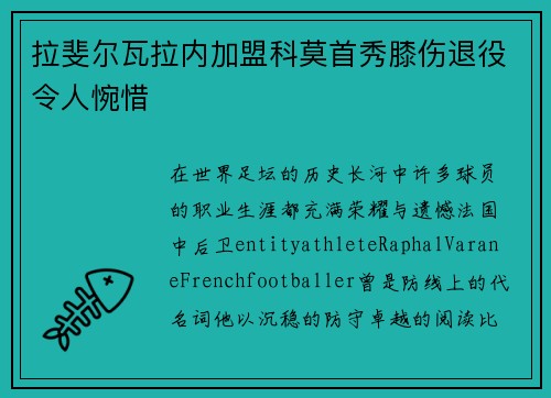 拉斐尔瓦拉内加盟科莫首秀膝伤退役令人惋惜 拉斐尔瓦拉内加盟科莫首秀膝伤退役令人惋惜