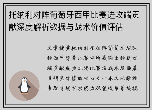 托纳利对阵葡萄牙西甲比赛进攻端贡献深度解析数据与战术价值评估