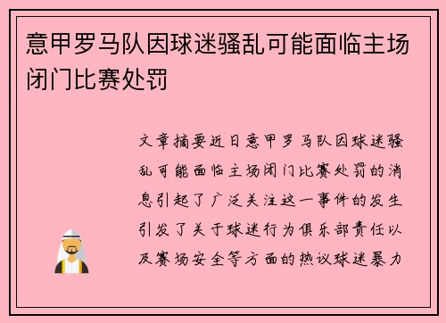 意甲罗马队因球迷骚乱可能面临主场闭门比赛处罚 意甲罗马队因球迷骚乱可能面临主场闭门比赛处罚