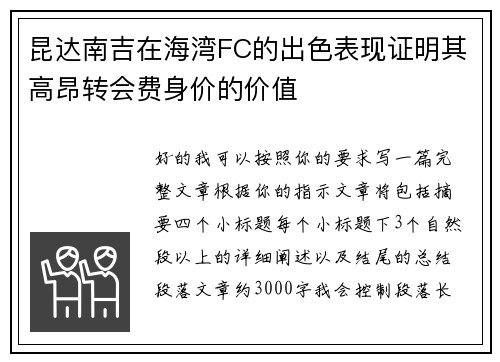 昆达南吉在海湾FC的出色表现证明其高昂转会费身价的价值 昆达南吉在海湾FC的出色表现证明其高昂转会费身价的价值