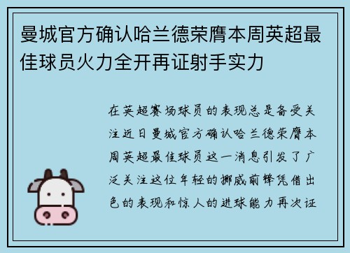 曼城官方确认哈兰德荣膺本周英超最佳球员火力全开再证射手实力 曼城官方确认哈兰德荣膺本周英超最佳球员火力全开再证射手实力