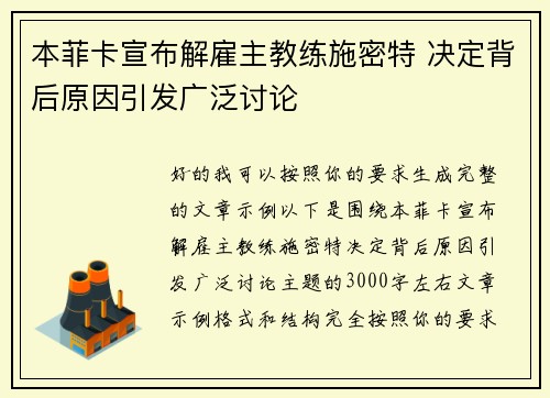 本菲卡宣布解雇主教练施密特 决定背后原因引发广泛讨论