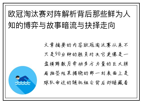 欧冠淘汰赛对阵解析背后那些鲜为人知的博弈与故事暗流与抉择走向 欧冠淘汰赛对阵解析背后那些鲜为人知的博弈与故事暗流与抉择走向