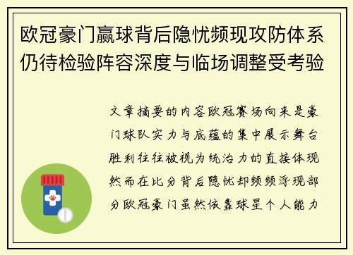 欧冠豪门赢球背后隐忧频现攻防体系仍待检验阵容深度与临场调整受考验 欧冠豪门赢球背后隐忧频现攻防体系仍待检验阵容深度与临场调整受考验