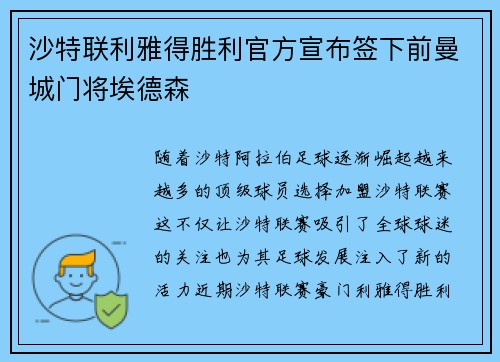 沙特联利雅得胜利官方宣布签下前曼城门将埃德森 沙特联利雅得胜利官方宣布签下前曼城门将埃德森