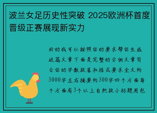 波兰女足历史性突破 2025欧洲杯首度晋级正赛展现新实力