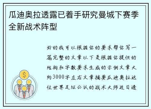 瓜迪奥拉透露已着手研究曼城下赛季全新战术阵型 瓜迪奥拉透露已着手研究曼城下赛季全新战术阵型